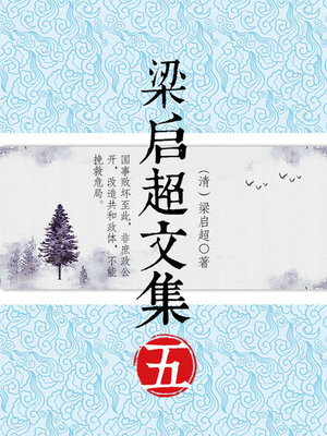 cover image of 梁启超文集（五）